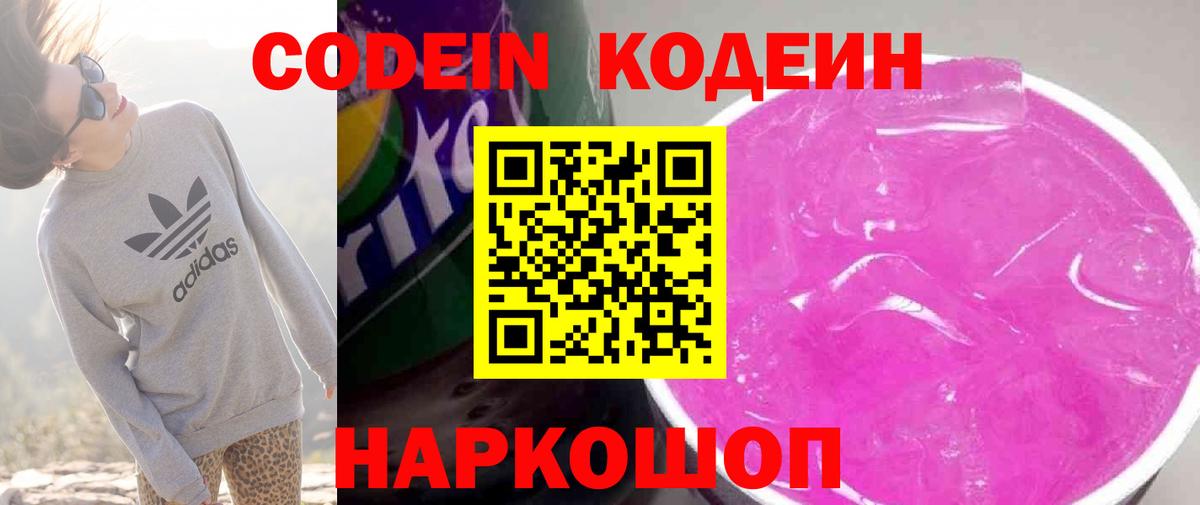 Кодеин напиток Lean (лин)  Вход с VPN  Обнинск 
